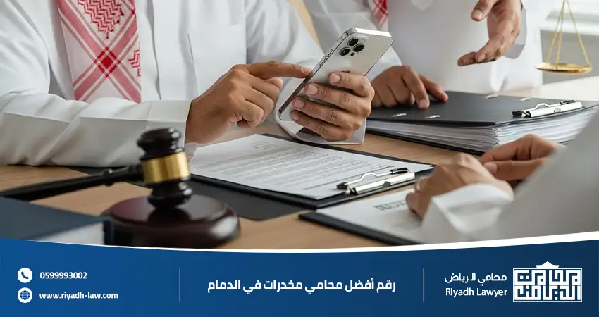 رقم أفضل محامي مخدرات في الدمام