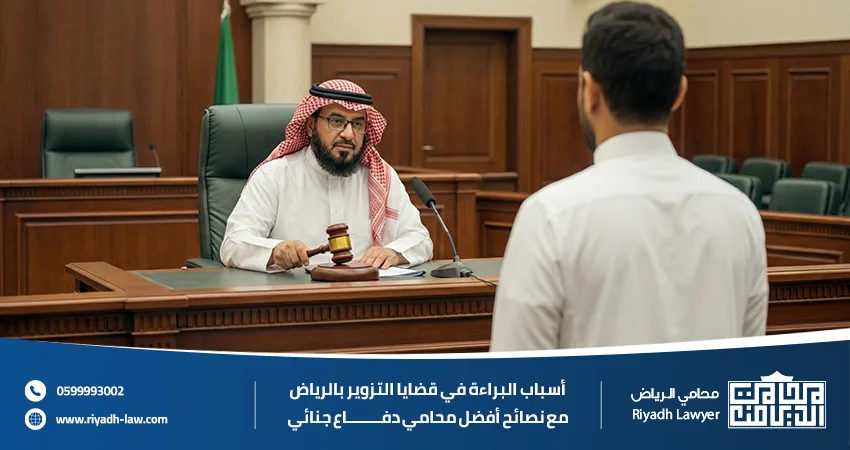 أسباب البراءة في قضايا التزوير بالرياض