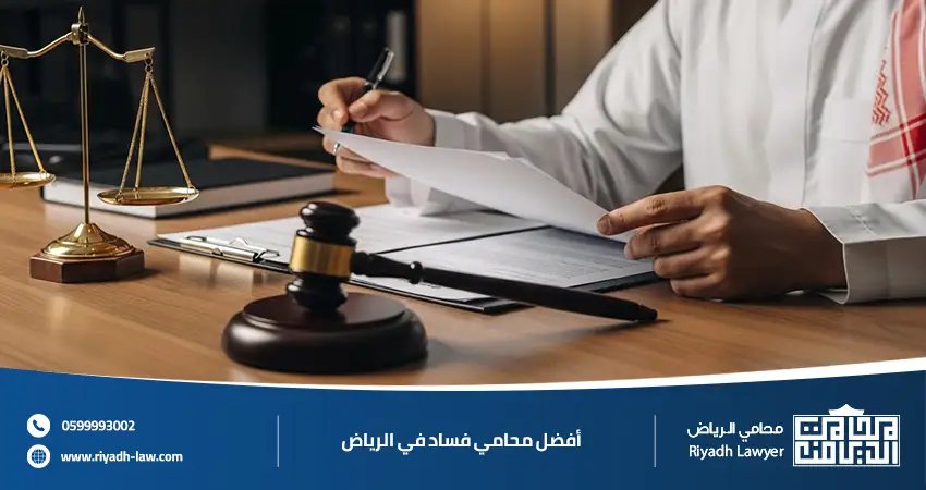 أفضل محامي فساد في الرياض 0599993002 خبرة قوية ونتائج مضمونة