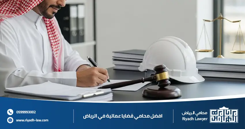 محامي قضايا عمالية في الرياض خبرة قانونية تحمي حقوقك وتضمن أفضل نتيجة