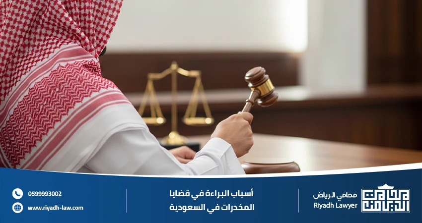 أسباب البراءة في قضايا المخدرات بالسعودية