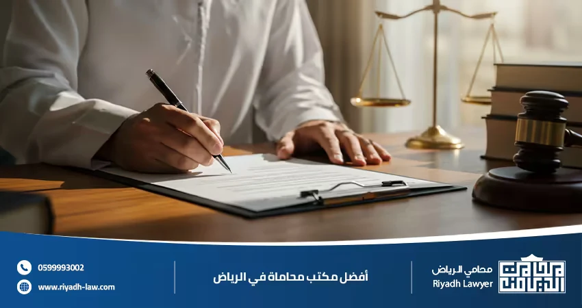 أفضل مكتب محاماة في الرياض استشارات قانونية موثوقة