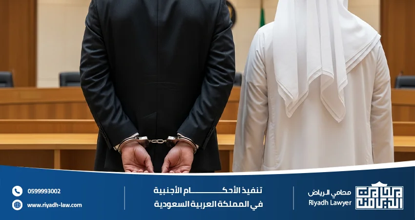 تنفيذ الأحكام الأجنبية في المملكة العربية السعودية