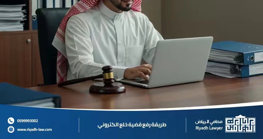 طريقة رفع قضية خلع الكتروني في الرياض