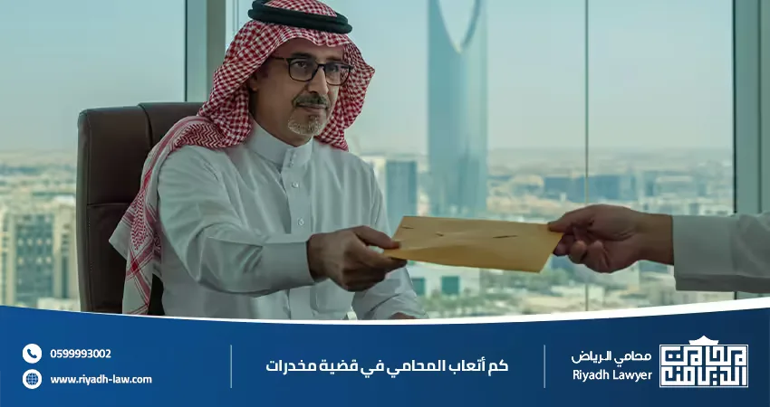 كم أتعاب المحامي في قضية مخدرات