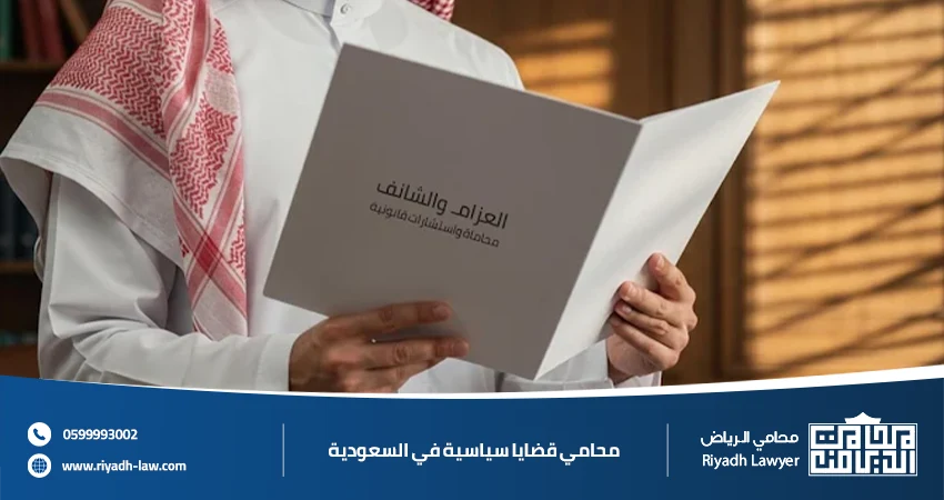 محامي قضايا سياسية في السعودية