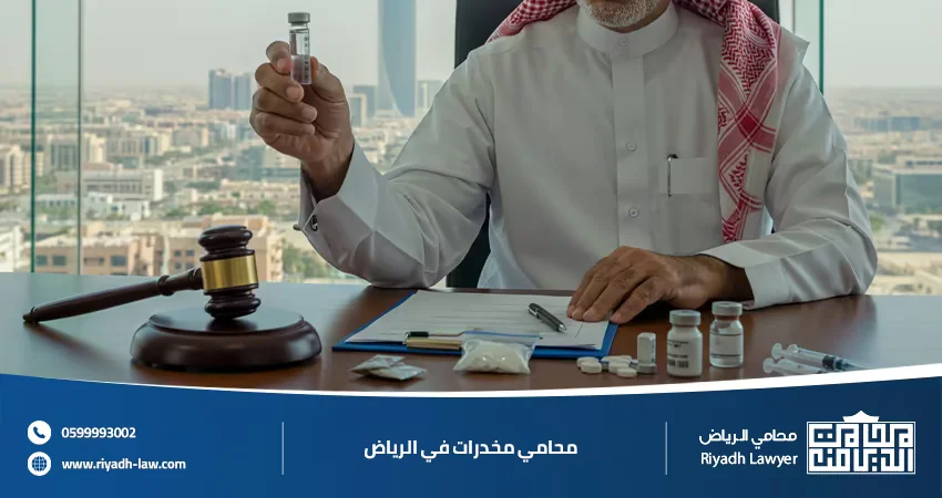 محامي مخدرات في الرياض