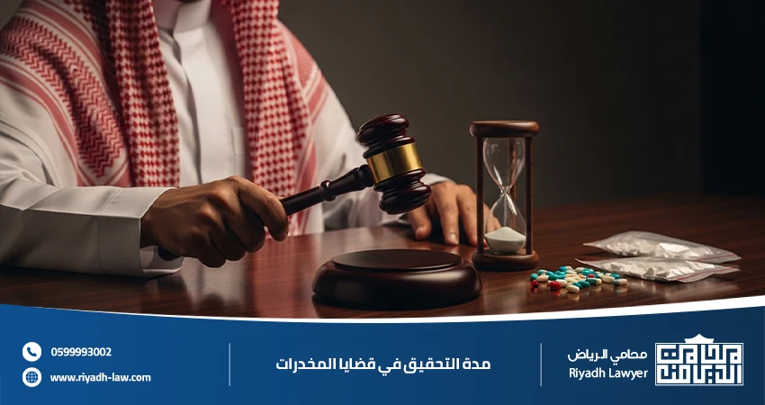 مدة التحقيق في قضايا المخدرات