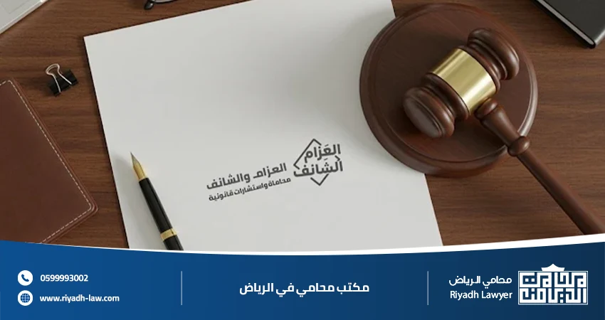 مكتب محامي في الرياض