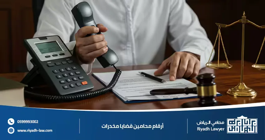 أرقام محامين قضايا مخدرات تواصل فوري مع محامي متخصص