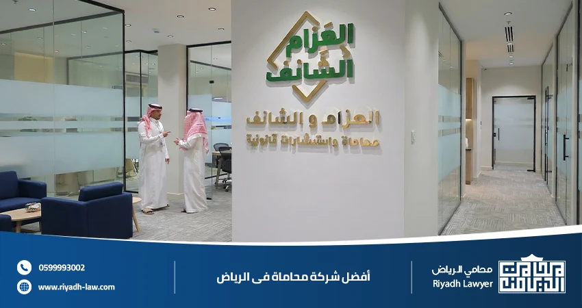 أفضل شركة محاماة فى الرياض