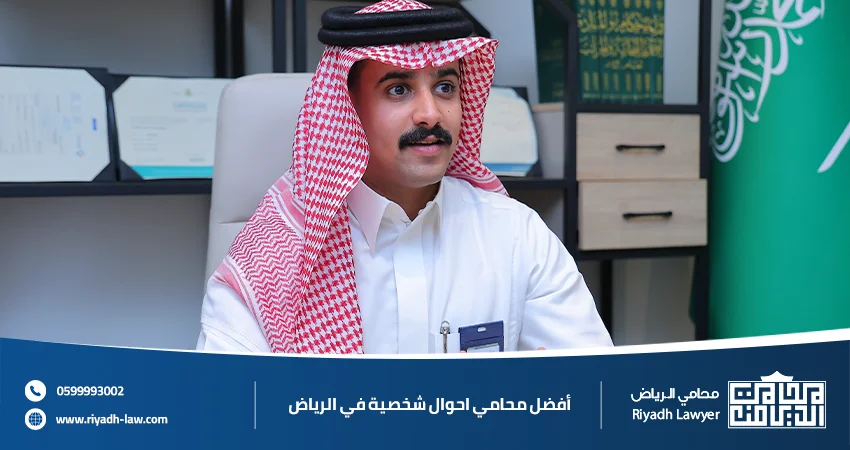 أفضل محامي احوال شخصية في الرياض