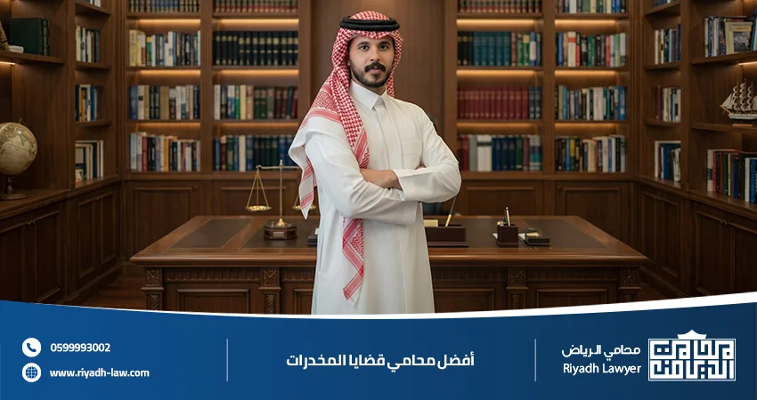 أفضل محامي قضايا المخدرات