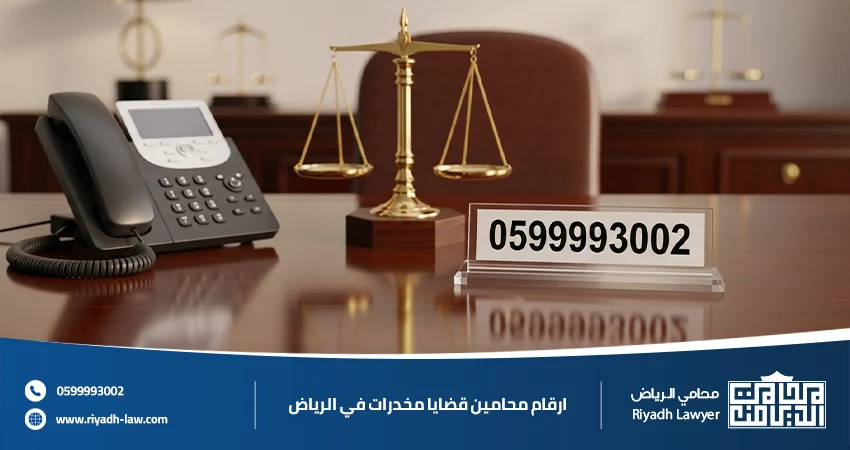 ارقام محامين قضايا مخدرات في الرياض