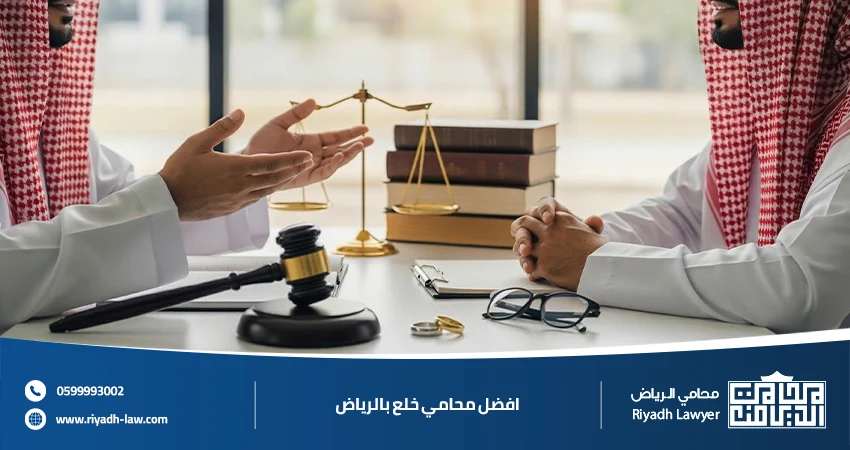 افضل محامي خلع بالرياض