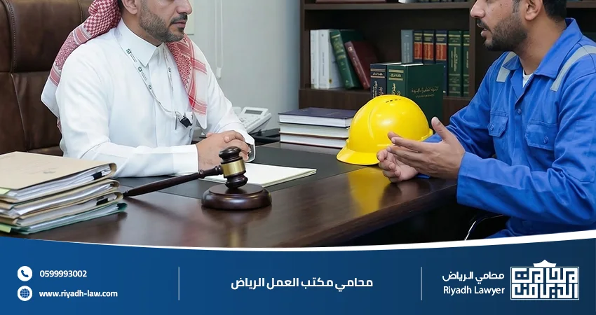 افضل محامي في قضايا العمال بالرياض