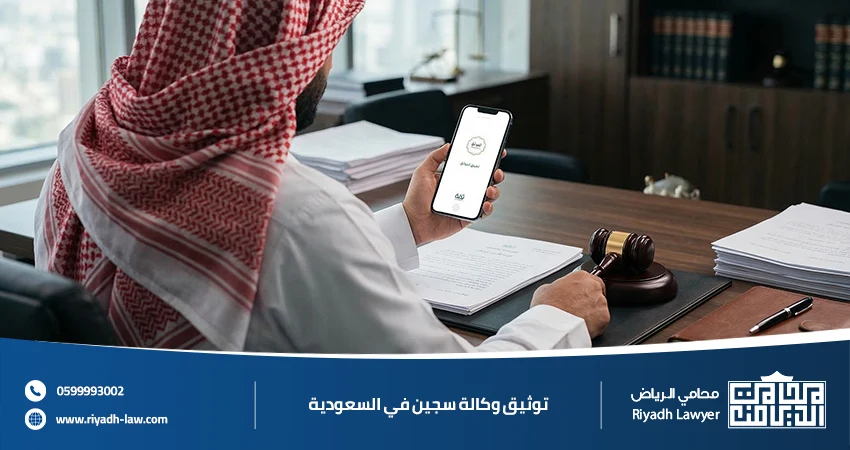 توثيق وكالة سجين في السعودية