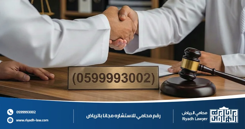 رقم محامي للاستشارة مجانا بالرياض