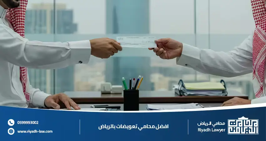 محامي تعويضات بالرياض