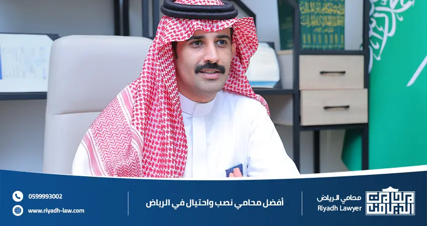 محامي نصب واحتيال في الرياض