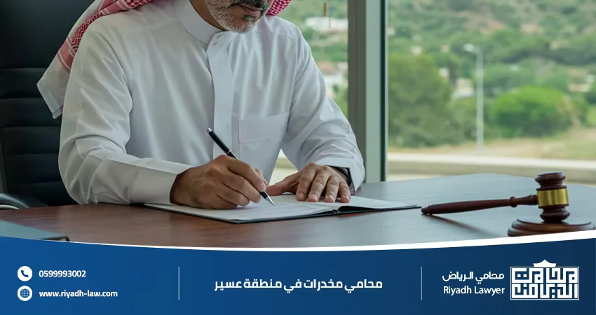 معايير اختيار محامي مخدرات عسير