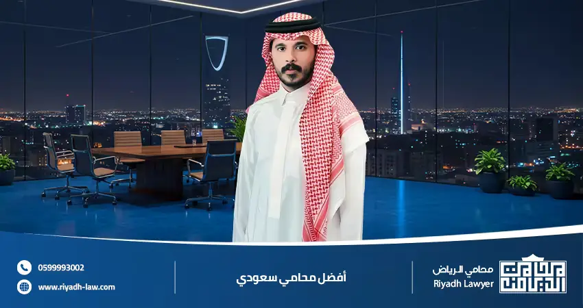 أفضل محامي سعودي 2026