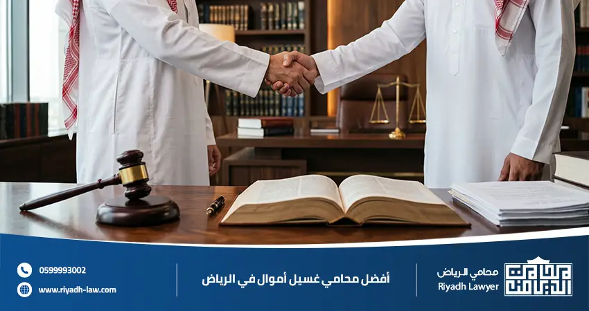 أفضل محامي غسيل أموال في الرياض