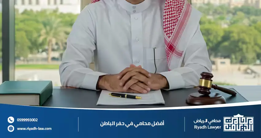 أفضل محامي في حفر الباطن