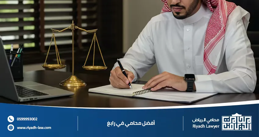 أفضل محامي في رابغ