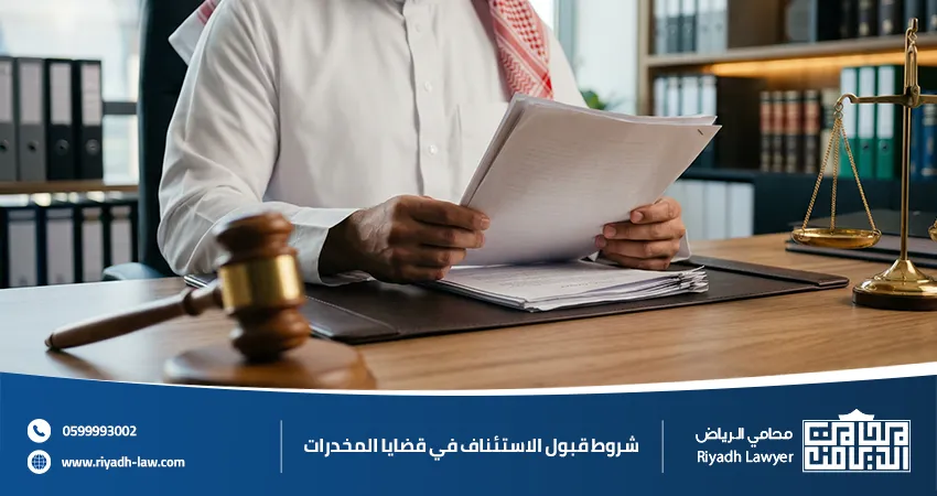 شروط قبول الاستئناف في قضايا المخدرات