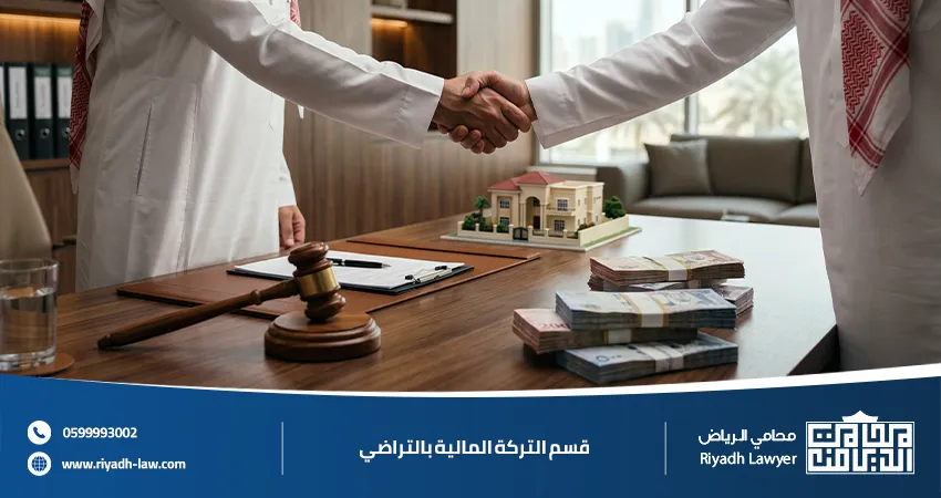 قسم التركة المالية بالتراضي