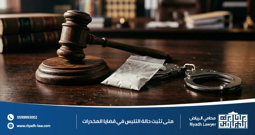 متى تثبت حالة التلبس في قضايا المخدرات