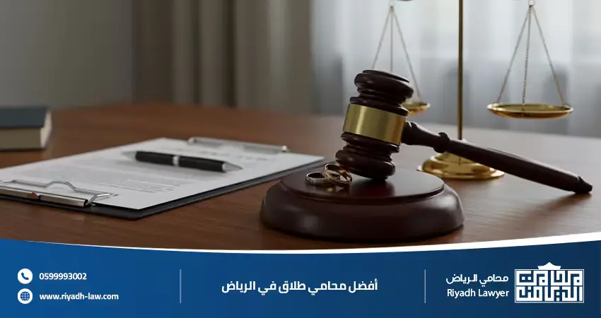 محامي طلاق في الرياض