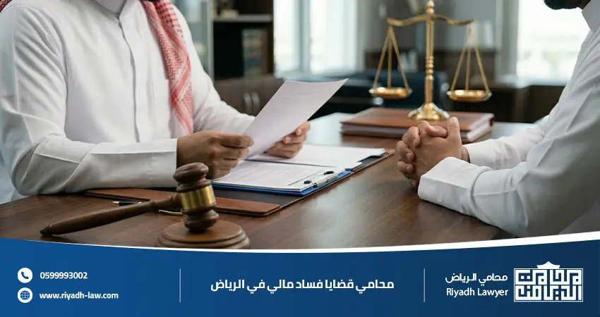 محامي قضايا فساد مالي في الرياض