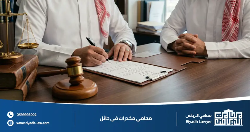 محامي مخدرات في حائل