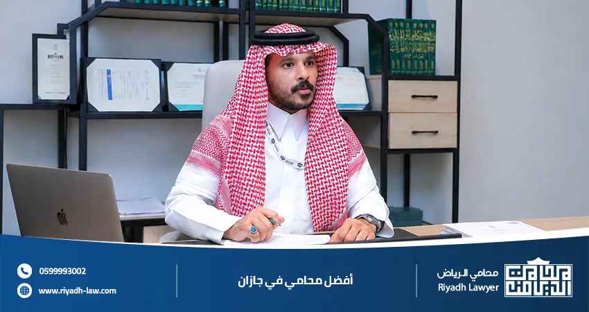 أفضل محامي في جازان خبرة قانونية وتمثيل احترافي في جميع القضايا