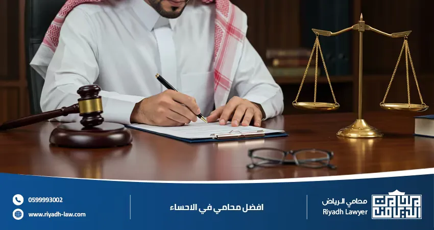 افضل محامي في الاحساء أحصل علي استشارات وخدمات قانونية متكاملة