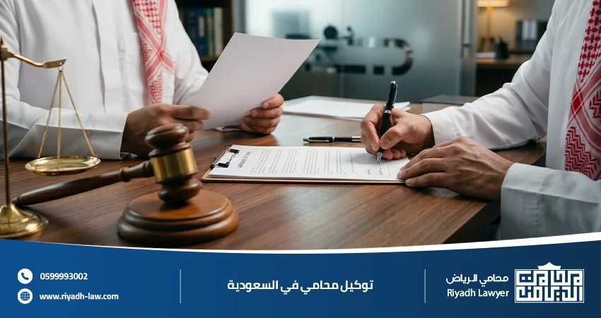 توكيل محامي في السعودية التوكيل العام في المملكة العربية السعودية