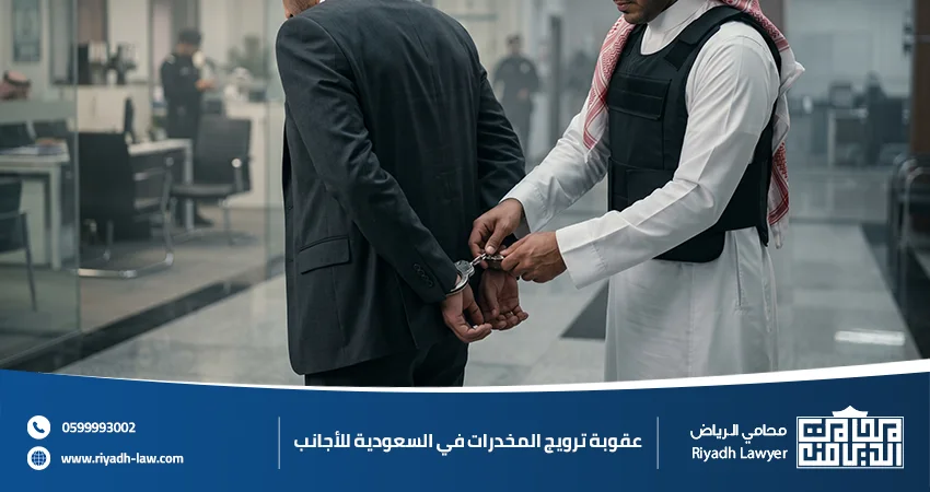 عقوبة ترويج المخدرات في السعودية للأجانب