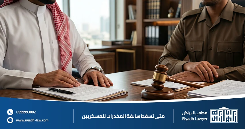 متى تسقط سابقة المخدرات للعسكريين