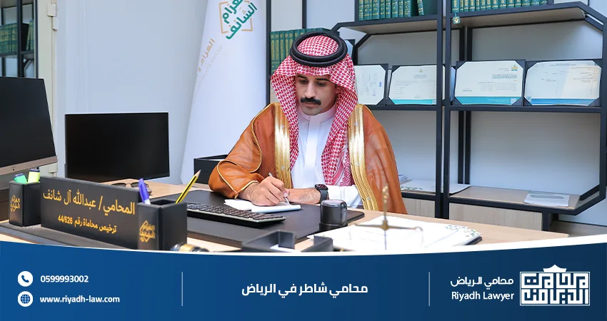 محامي شاطر في الرياض استشارة فورية وخدمات قانونية موثوقة