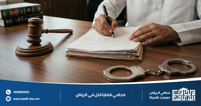 محامي قضايا قتل في الرياض