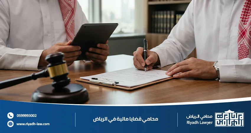 محامي قضايا مالية في الرياض