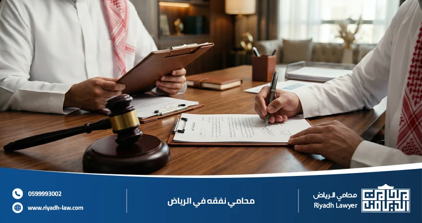 محامي نفقه في الرياض