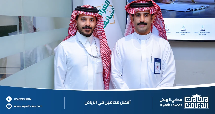أفضل محامين في الرياض استشارات قانونية وتمثيل احترافي في مختلف القضايا