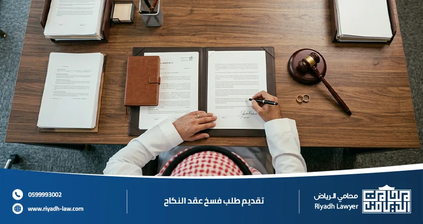 تقديم طلب فسخ عقد النكاح