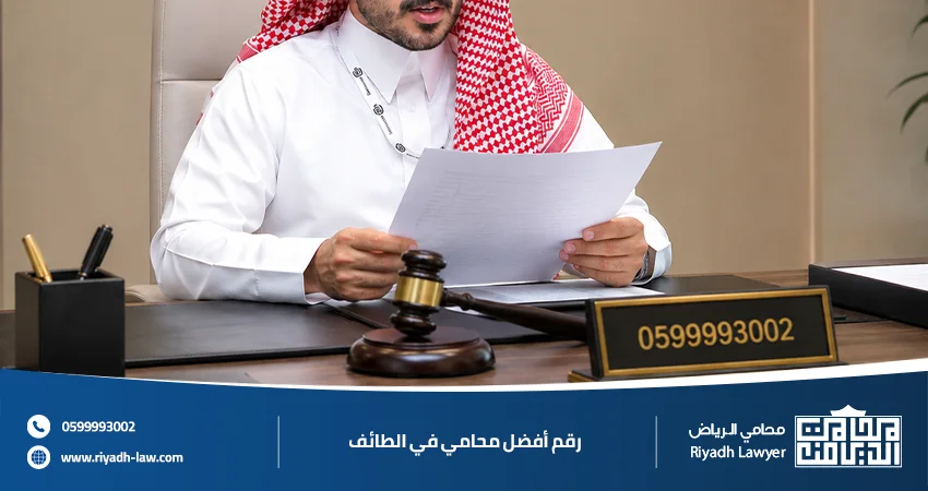 رقم أفضل محامي في الطائف