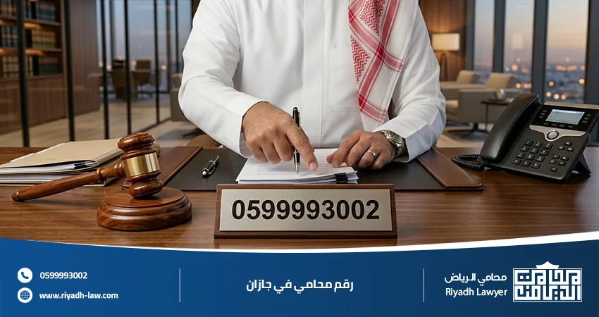 رقم محامي في جازان