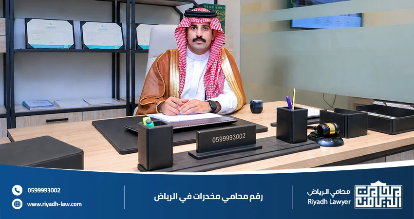 رقم محامي مخدرات في الرياض
