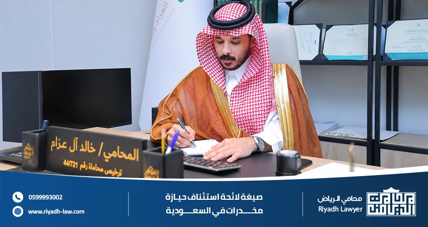 صيغة لائحة استئناف حيازة مخدرات في السعودية